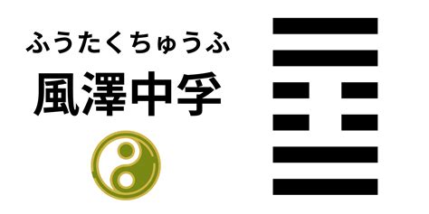 風澤中孚 感情|61. 風沢中孚（ふうたくちゅうふ） 